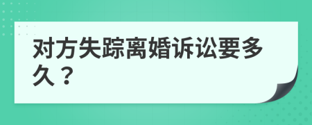 对方失踪离婚诉讼要多久？