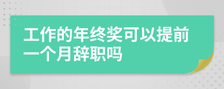 工作的年终奖可以提前一个月辞职吗