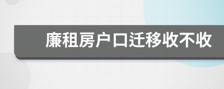 廉租房户口迁移收不收