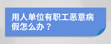 用人单位有职工恶意病假怎么办？