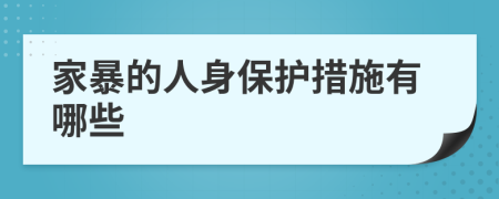 家暴的人身保护措施有哪些