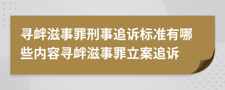 寻衅滋事罪刑事追诉标准有哪些内容寻衅滋事罪立案追诉