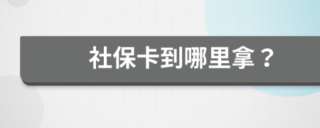 社保卡到哪里拿？