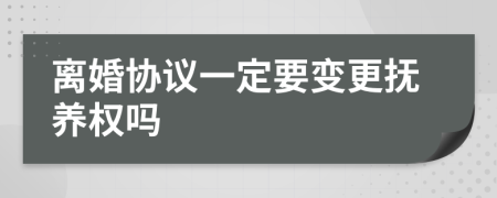 离婚协议一定要变更抚养权吗