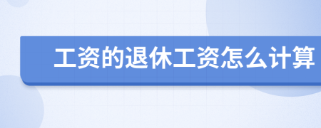 工资的退休工资怎么计算