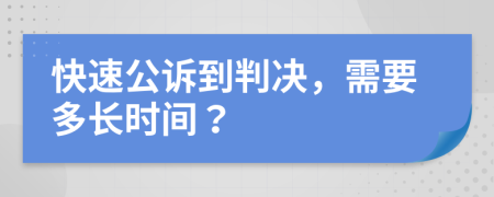 快速公诉到判决，需要多长时间？