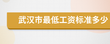 武汉市最低工资标准多少