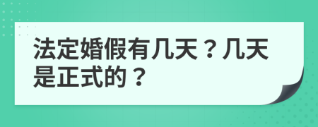法定婚假有几天？几天是正式的？