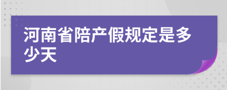 河南省陪产假规定是多少天