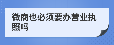 微商也必须要办营业执照吗