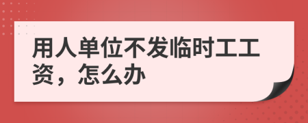 用人单位不发临时工工资，怎么办