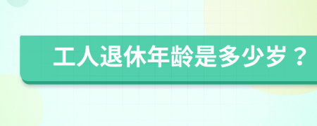 工人退休年龄是多少岁？