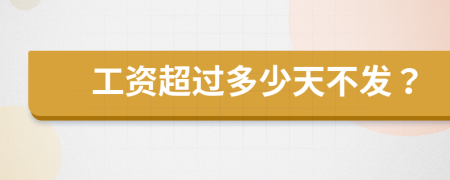 工资超过多少天不发？