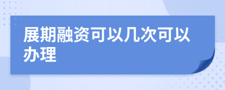 展期融资可以几次可以办理