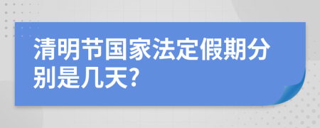 清明节国家法定假期分别是几天?