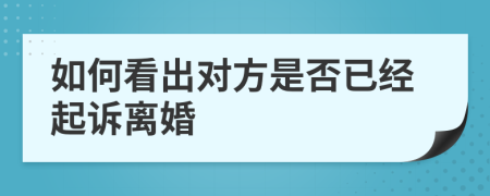 如何看出对方是否已经起诉离婚