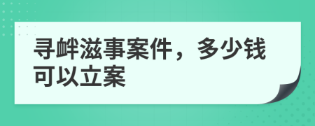 寻衅滋事案件，多少钱可以立案