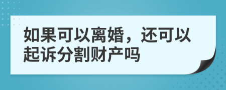 如果可以离婚，还可以起诉分割财产吗