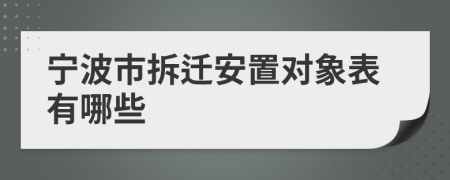 宁波市拆迁安置对象表有哪些