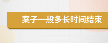 案子一般多长时间结束