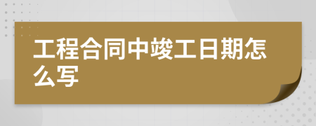 工程合同中竣工日期怎么写