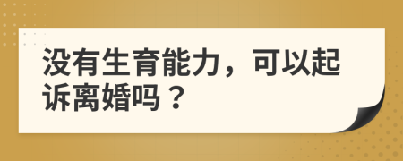 没有生育能力，可以起诉离婚吗？