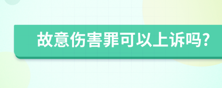 故意伤害罪可以上诉吗?