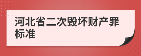 河北省二次毁坏财产罪标准