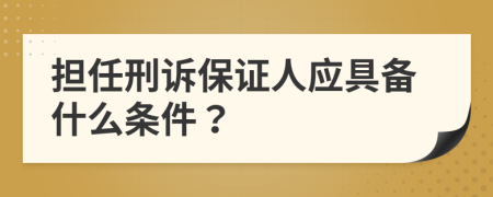 担任刑诉保证人应具备什么条件？