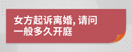 女方起诉离婚, 请问一般多久开庭