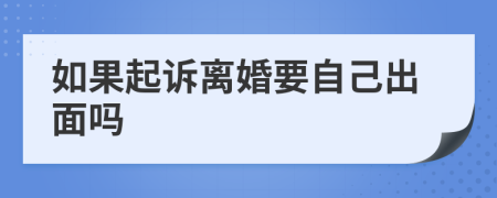 如果起诉离婚要自己出面吗