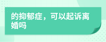 的抑郁症，可以起诉离婚吗