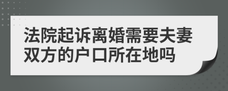法院起诉离婚需要夫妻双方的户口所在地吗