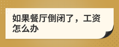 如果餐厅倒闭了，工资怎么办
