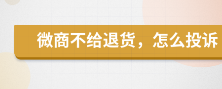 微商不给退货，怎么投诉
