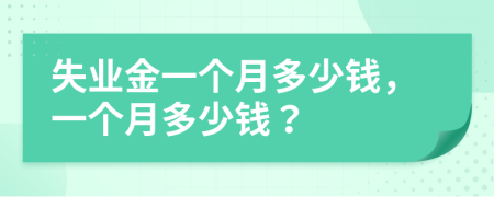 失业金一个月多少钱，一个月多少钱？