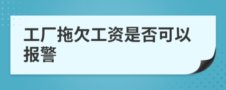 工厂拖欠工资是否可以报警