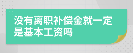 没有离职补偿金就一定是基本工资吗