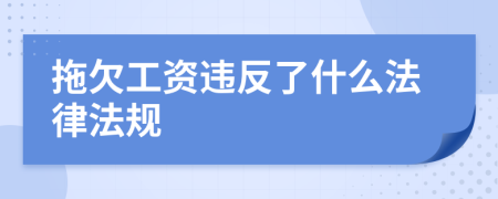 拖欠工资违反了什么法律法规