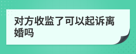 对方收监了可以起诉离婚吗