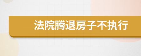 法院腾退房子不执行