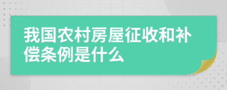 我国农村房屋征收和补偿条例是什么