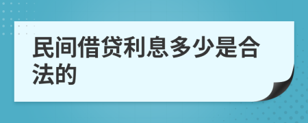 民间借贷利息多少是合法的