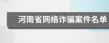 河南省网络诈骗案件名单