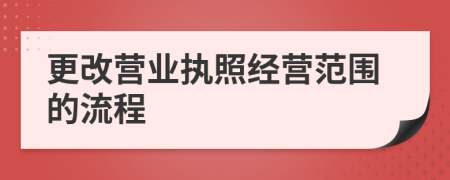 更改营业执照经营范围的流程