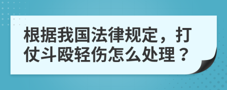 根据我国法律规定，打仗斗殴轻伤怎么处理？