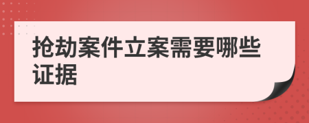 抢劫案件立案需要哪些证据