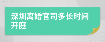 深圳离婚官司多长时间开庭