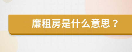 廉租房是什么意思？
