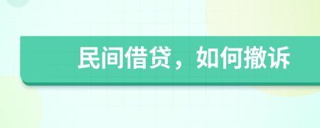 民间借贷，如何撤诉